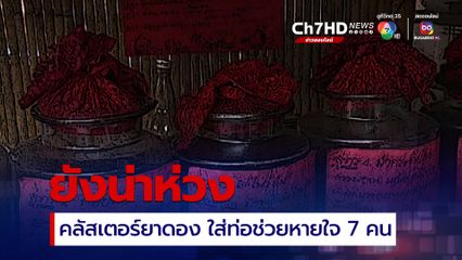 อัปเดตคลัสเตอร์เหล้าเถื่อน  โคม่า 9 คน ต้องใส่ท่อช่วยหายใจ 7 คน