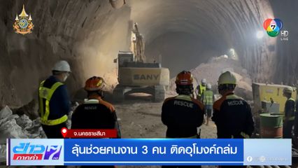 ลุ้นช่วยคนงาน 3 คน ติดอุโมงค์ถล่ม