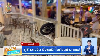 คู่รักชาวจีน ซิ่งรถบิกไบก์ชนร้านกาแฟ