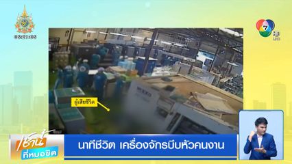 นาทีชีวิต เครื่องจักรบีบหัวคนงาน