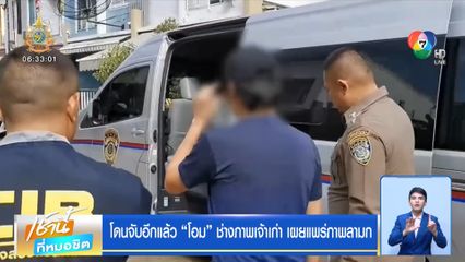 โดนจับอีกแล้ว โอม ช่างภาพเจ้าเก่า เผยแพร่ภาพลามก