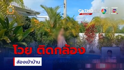 สาวโวย ติดกล้องวงจรปิดส่องเข้าบ้าน