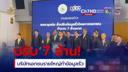 ปรับเอกชน 7 ล้านบาท ทำข้อมูลประชาชนรั่ว