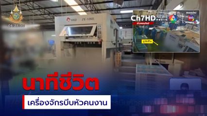 นาทีชีวิต เครื่องจักรบีบหัวคนงาน