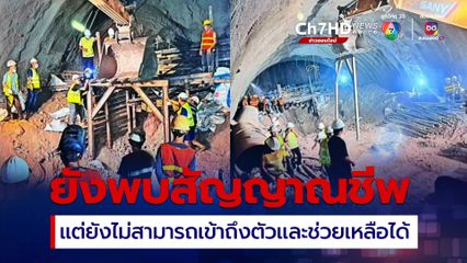 อุโมงค์ถล่ม คืบหน้าค้นหาช่วยเหลือ 3 แรงงาน ติดอยู่ในอุโมงค์รถไฟความเร็วสูงที่โคราช