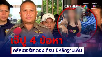 คลัสเตอร์ยาดองเถื่อน เจ๊ปูโดน 4 ข้อหา ตร.เจอหลักฐานเพิ่ม