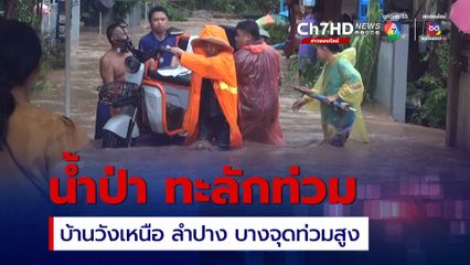 น้ำป่าจากอุทยานแห่งชาติดอยหลวง ไหลทะลักเข้าท่วมบ้านเรือน ที่ ตำบลวังทอง อำเภอวังเหนือ จังหวัดลำปาง 