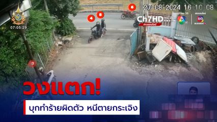 โวย แก๊งทวงหนี้บุกทำร้ายผิดตัว จ.นนทบุรี