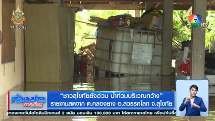 ชาวสุโขทัยยังอ่วม น้ำท่วมบริเวณกว้างกระทบ 4 อำเภอ 