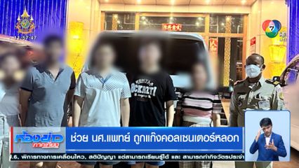 ช่วย นศ.แพทย์ ถูกแก๊งคอลเซนเตอร์หลอก อุ้มเรียกค่าไถ่ 2 ล้าน