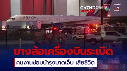 คนงานเสียชีวิต-บาดเจ็บที่ศูนย์ซ่อมบำรุง”เดลตา แอร์ไลน์ส”