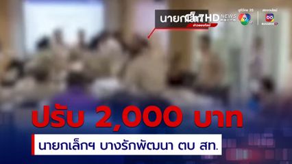 ศาลสั่งปรับนายกเล็กเทศบาลเมืองบางรักพัฒนา 2,000 บาท หลังยอมรับผิดกับศาลว่าตบ สท.จริง ส่วน