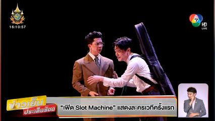 เฟิด Slot Machine แสดงละครเวทีครั้งแรก