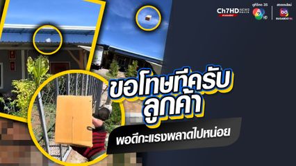 ขอโทษทีครับลูกค้า พอดีกะแรงพลาดไปหน่อย