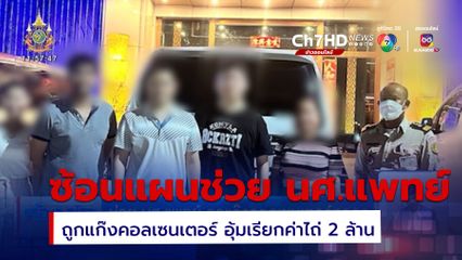 ช่วย นศ.แพทย์ ถูกแก๊งคอลเซนเตอร์หลอก อุ้มเรียกค่าไถ่ 2 ล้าน