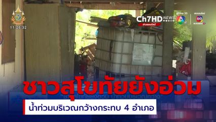 ชาวสุโขทัยยังอ่วม น้ำท่วมบริเวณกว้างกระทบ 4 อำเภอ 