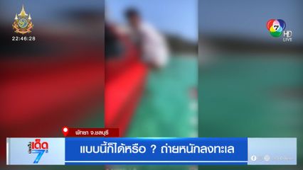 แบบนี้ก็ได้หรือ ? ถ่ายหนักลงทะเล