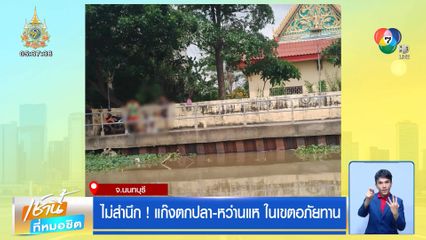 ไม่สำนึก! แก๊งตกปลา-หว่านแห ในเขตอภัยทาน