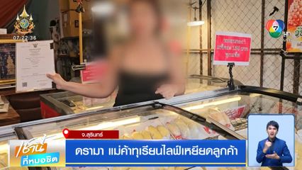 ดรามา แม่ค้าทุเรียนไลฟ์เหยียดลูกค้า จ.สุรินทร์