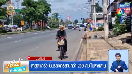 ตาสุดแกร่ง ปั่นจักรยานกว่า 200 กม.ไปหาหลาน จ.บุรีรัมย์