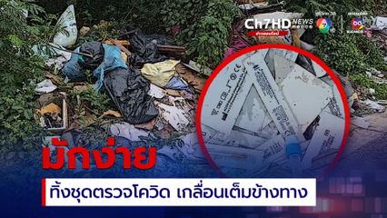 ชาวบ้านร้องสื่อ พบคนมักง่ายนำชุดตรวจโควิด 19 ทิ้งเกลื่อนเต็มข้างทาง 