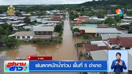 ฝนตกหนัก น้ำท่วมพื้นที่ 5 อำเภอ จ.เลย