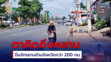 ตาสุดแกร่ง ปั่นจักรยานกว่า 200 กม.ไปหาหลาน จ.บุรีรัมย์