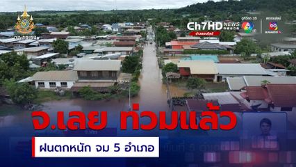 ฝนตกหนัก น้ำท่วมพื้นที่ 5 อำเภอ จ.เลย