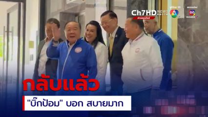 “บิ๊กป้อม” กลับแล้ว หลังนั่งหัวโต๊ะ กก.บห.พปชร. รับบทฝ่ายค้านเต็มตัว