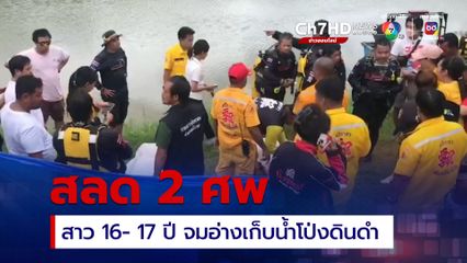 สลดใจ 2 สาววัยทีน นั่งเรือหวังถ่ายรูปกลางอ่างเก็บน้ำโป่งดินดำ ก่อนจมน้ำเสียชีวิต