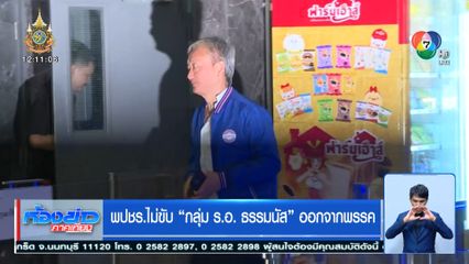 พปชร.ไม่ขับ กลุ่ม ร.อ. ธรรมนัส ออกจากพรรค