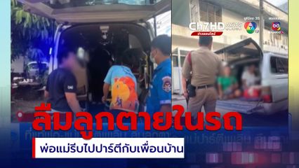 ที่แท้พ่อ-แม่ปาร์ตีเพลิน ลืมลูกตายในรถ