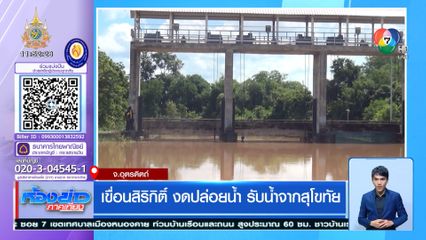 เขื่อนสิริกิติ์ งดปล่อยน้ำ รับน้ำจากสุโขทัย