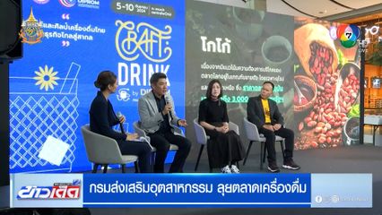 กรมส่งเสริมอุตสาหกรรม ลุยตลาดเครื่องดื่ม