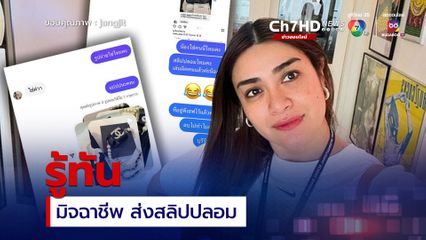 แจง ปุณณาสา รู้ทันมิจฉาชีพ หลังถูกมิจฉาชีพ ทักซื้อกระเป๋าแบรนด์เนม และส่งสลิปปลอมมาให้ 