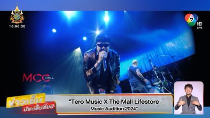 ไฟแทบลุก ! Tero Music X The Mall Lifestore Music Audition 2024