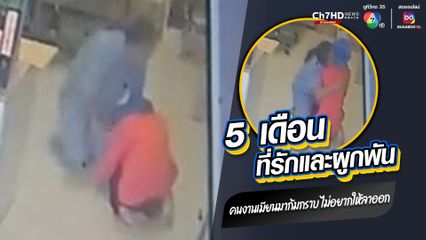 สาวอดีตพนักงานธุรการ ซาบซึ้งคนงานชาวเมียนมา เดินมาก้มกราบขอร้องไม่อยากให้ลาออกจากงาน