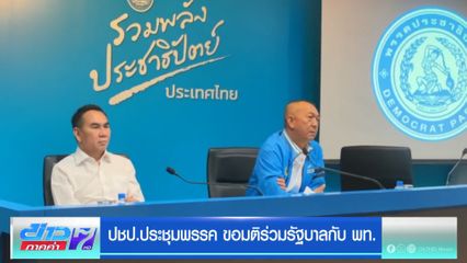 ปชป.ประชุมพรรค ขอมติร่วมรัฐบาลกับ พท.