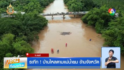 ระทึก! บ้านไหลตามแม่น้ำยม ข้ามจังหวัด