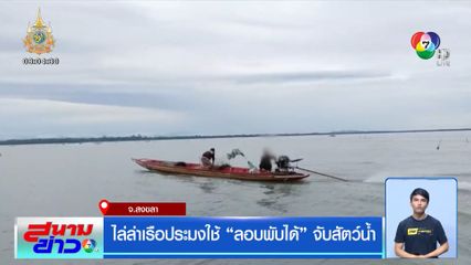 ไล่ล่าเรือประมงใช้ ลอบพับได้ จับสัตว์น้ำ