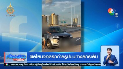 ผิดไหมจอดรถถ่ายรูปบนทางยกระดับ