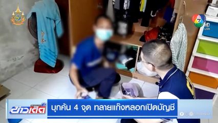 บุกค้น 4 จุด ทลายแก๊งหลอกเปิดบัญชี