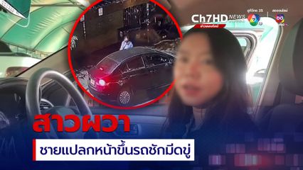 สาวผวาเจอชายแปลกหน้าขึ้นนั่งในรถ อ้างเก็บทองได้ก่อนชักมีดขู่