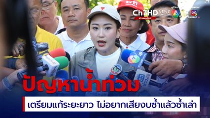 นายกฯแพทองธาร ระบุ หลังจากได้รัฐบาลอย่างเป็นทางการ จะแก้ปัญหาน้ำท่วมให้ได้แบบระยะยาว