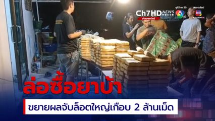 ตชด. ล่อซื้อยาบ้า 1 พันเม็ด ขยายผลจับล็อตใหญ่เกือบ 2 ล้านเม็ด ยึดทรัพย์ 20 ล้าน