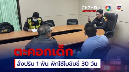 แท็กซี่ตะคอกเด็ก สั่งปรับ 1 พันบาท พักใช้ใบขับขี่ 30 วัน