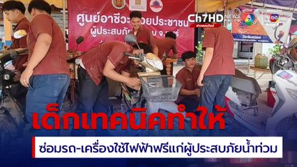 น้ำใจจากเด็กเทคนิคแพร่-อุตรดิตถ์ ให้บริการซ่อมรถและเครื่องใช้ไฟฟ้าฟรี ช่วงผู้ประสบภัยน้ำท่วม