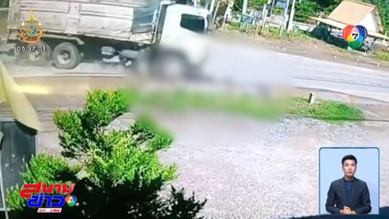 รถพ่วงพุ่งชน ตา-หลาน เสียชีวิต 3 คน