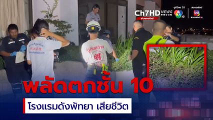 นักท่องเที่ยวชาวเกาหลี พลัดตกชั้น 10 โรงแรมดังพัทยา เสียชีวิต