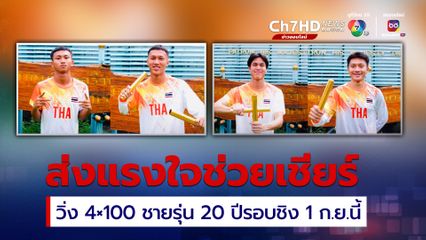 ลุ้น! นักวิ่งทีมชาติไทย ชิงเหรียญทองกรีฑาเยาวชนโลก 4 × 100 เมตร ชายรุ่นอายุ 20 ปี พรุ่งนี้ (1ก.ย.)